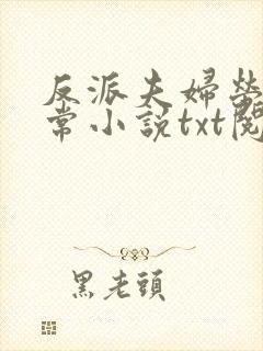 反派夫妇劳改日常小说txt阅读