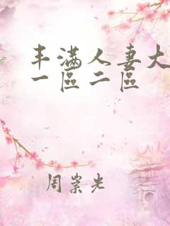 丰满人妻大屁股一区二区