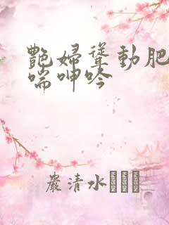 艳妇耸动肥臀娇喘呻吟