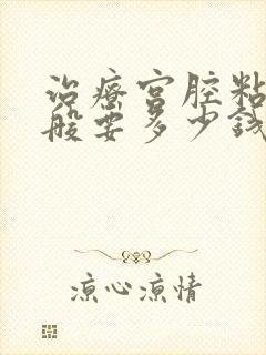 治疗宫腔粘连一般要多少钱