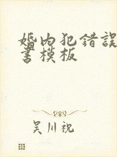 婚内犯错误保证书模板