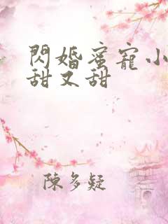 闪婚蜜宠小娇妻甜又甜