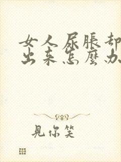 女人尿胀却尿不出来怎么办