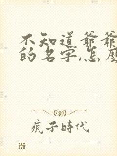 不知道爷爷奶奶的名字,怎么给烧纸钱