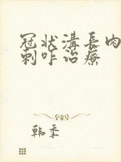 冠状沟长肉色肉刺咋治疗