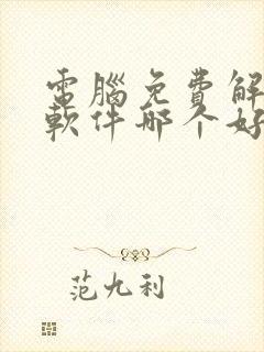 电脑免费解压缩软件哪个好用