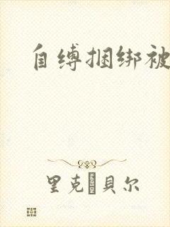 自缚捆绑被调教