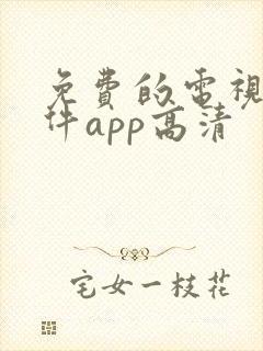 免费的电视剧软件app高清