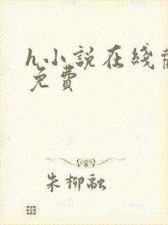 h小说在线观看免费