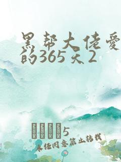 黑帮大佬爱上我的365天2