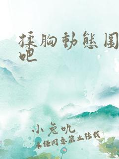 揉胸动态图李毅吧