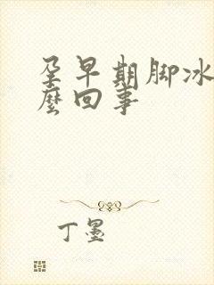 孕早期脚冰凉怎么回事