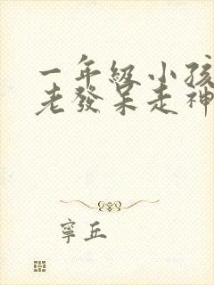 一年级小孩上课老发呆走神不听课不太