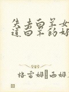 失去白羊女才知道白羊的好