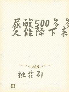 尿酸500多多久能降下来