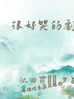 很好哭的剧本杀