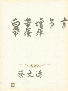 白带增多有异味带瘙痒