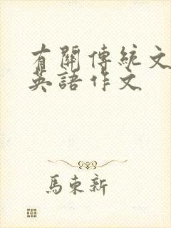 有关传统文化的英语作文