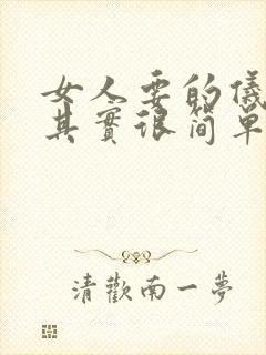 女人要的仪式感其实很简单