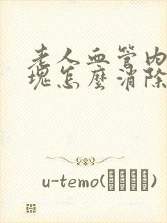 老人血管内的斑块怎么消除