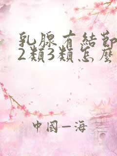 乳腺有结节1类2类3类怎么分