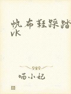 帆布鞋踩踏调教vk