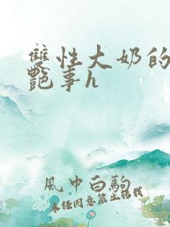 双性大奶的风月艳事h