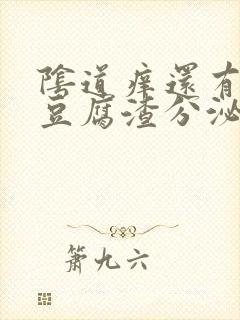 阴道痒还有白色豆腐渣分泌物