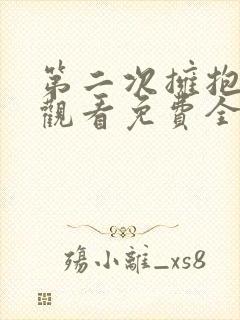 第二次拥抱在线观看免费全集