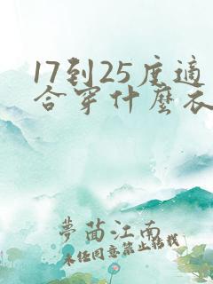 17到25度适合穿什么衣服