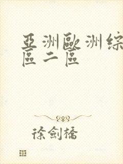 亚洲欧洲综合一区二区