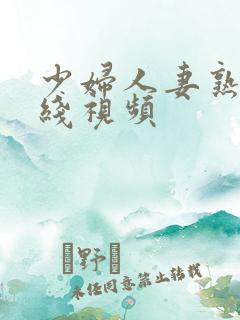 少妇人妻熟女在线视频