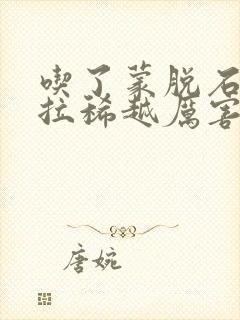 吃了蒙脱石散后拉稀越厉害