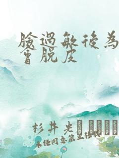 脸过敏后为什么会脱皮