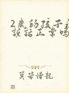 2岁的孩子还不说话正常吗