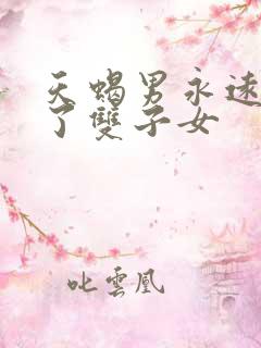 天蝎男永远忘不了双子女