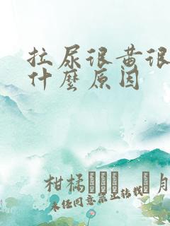 拉尿很黄很黄是什么原因