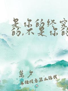 是你的终究是你的,不是你的强求不来