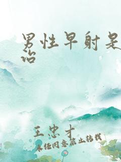 男性早射是怎么治