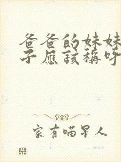 爸爸的妹妹的儿子应该称呼什么