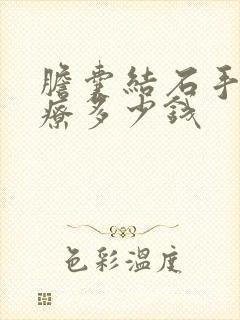 胆囊结石手术治疗多少钱