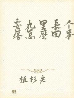 睾丸里长个硬疙瘩怎么回事