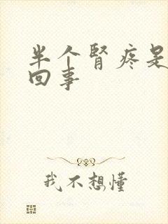 半个肾疼是怎么回事