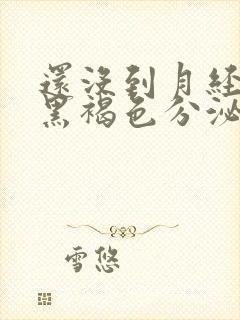 还没到月经期有黑褐色分泌物怎么回事