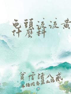 龟头流流黄脓挂什么科