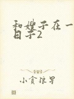 和嫂子在一起的日子2