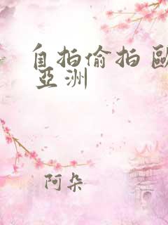 自拍偷拍 欧美 亚洲