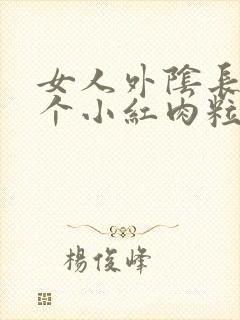 女人外阴长了一个小红肉粒