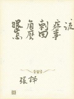 眼角刺疼流眼泪怎么回事