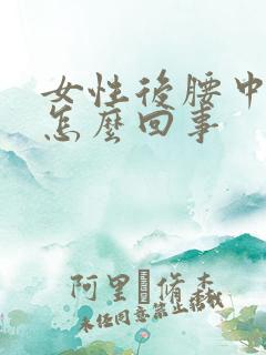 女性后腰中间疼怎么回事